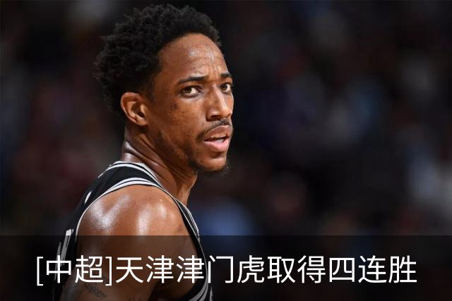 [中超]天津津门虎取得四连胜